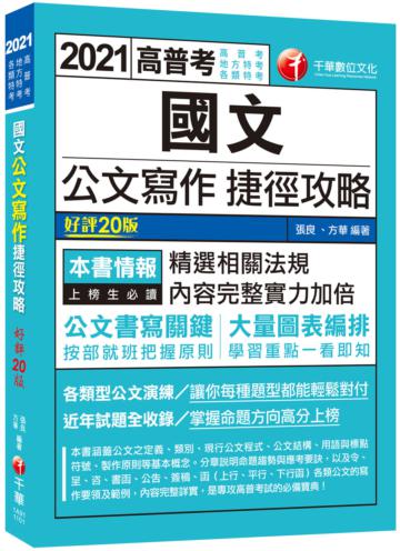 2021國文--公文寫作捷徑攻略：公文書寫關鍵［二十版］（高普考／地方特考／各類特考）