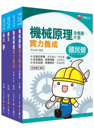 2021［機械運轉維護/機械修護］台電招考＿課文版套書：主題式重點精要編排，掌握學習重點、建立初步概念！