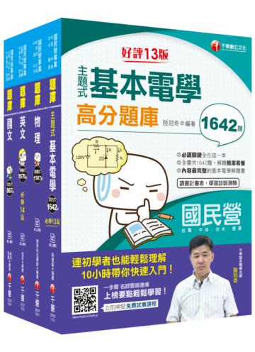 2021［配電線路維護］台電招考＿題庫版套書：收錄上千題題型，解題簡潔易懂，加強複習有效率！