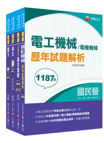 2021［電機運轉維護/電機修護］台電招考＿題庫版套書：市面上內容最完整解題套書，綜觀命題趨勢！