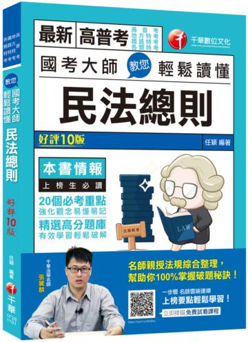 2021 國考大師教您輕鬆讀懂民法總則：20個必考重點〔十版〕（高普考/地方特考/鐵路特考/各類特考）