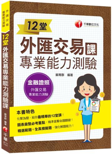 2021 12堂外匯交易專業能力測驗課：精準直擊命題關鍵！(外匯交易專業能力測驗)