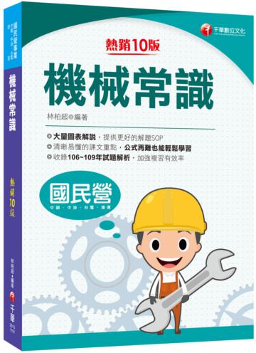 2021機械常識：大量圖表解說，提供解題SOP［十版］（國民營／中鋼／中油／台電／捷運）
