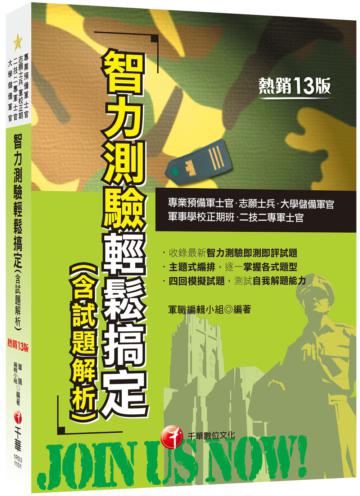 2021智力測驗輕鬆搞定(含試題解析)：收錄最新即測即評試題［十三版］（專業預備軍士官／志願士兵／二技二專軍士官／軍事學校正期班／大學儲備軍官）