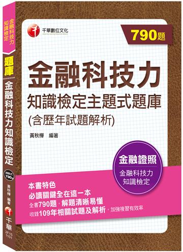 2021金融科技力知識檢定主題式題庫(含歷年試題解析)：必讀關鍵全在這一本（金融科技力知識檢定）