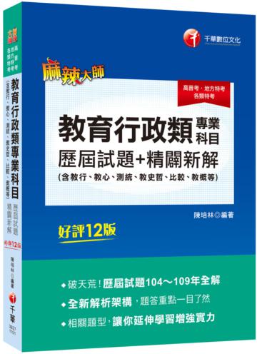2021 教育行政類專業科目歷屆試題精闢新解（含教行、教心、測統、教史哲、比較、教概等）歷屆試題104～109年全解〔十二版〕（高普考/地方特考/各類特考）