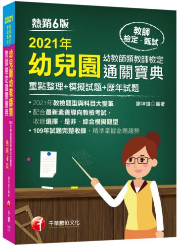 2021幼兒園幼教師類教師檢定通關寶典--重點整理+模擬試題+歷年試題：收錄選擇、是非、綜合模擬題型［六版］（教師資格檢定／教師甄試）