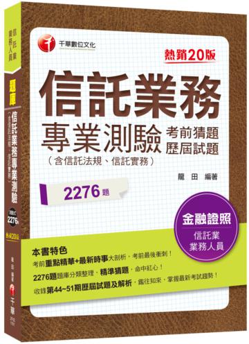 2021信託業務專業測驗考前猜題及歷屆試題：2276題題庫分類整理〔二十版〕（信託業業務人員）