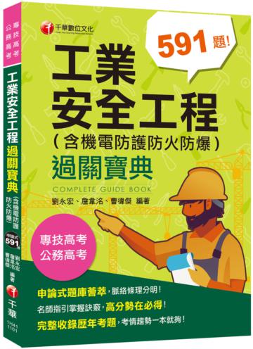 2021工業安全工程過關寶典 （含機電防護防火防爆） ：名師指引掌握訣竅〔二版〕（公務高考/專技高考 ）