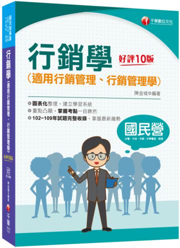 2021行銷學（適用行銷管理、行銷管理學）：102~109年試題完整收錄〔十版〕（國民營事業 台電、中油、中鋼、中華電信、捷運）