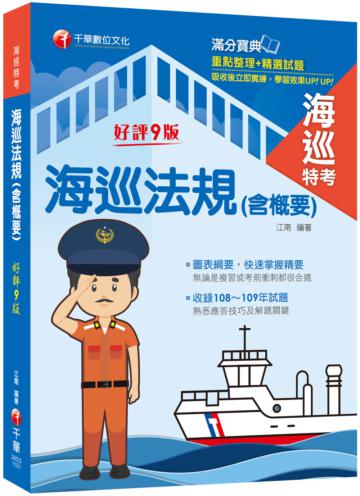 2021海巡法規（含概要）：重點整理+精選試題〔九版〕（海巡特考）