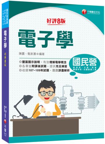 2021電子學：各章皆附課後試題［八版］［國民營事業／經濟部／北捷／桃捷／鐵路特考高員級／員級／佐級］