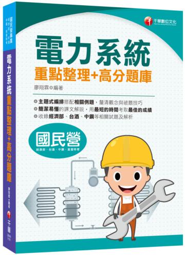 2021電力系統重點整理+高分題庫：清晰易懂的課文解說［國民營事業／經濟部／台酒／中鋼／高普特考］