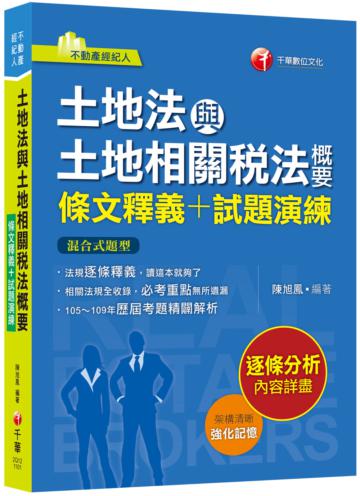 2021土地法與土地相關稅法概要[條文釋義+試題演練]：相關法規全收錄（不動產經紀人）