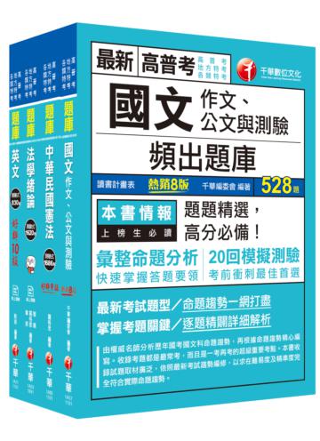 2021［共同科］高普考/地方三四等＿題庫版套書：根據命題趨勢精心編寫，試題取材廣泛，與時俱進！
