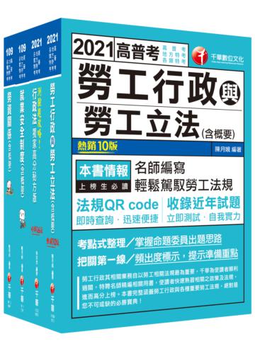 2021［勞工行政］高普考/地方四等＿課文版套書：勞工行政權威學者編寫，掌握命題委員出題思路！（適用普通考試/地方四等）