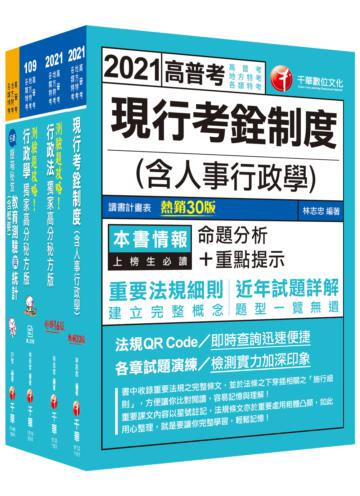 2021［人事行政］高普考/地方四等＿課文版套書：融合重點名詞、解釋與申論試題&解析，一套即可！（適用普通考試/地方四等）