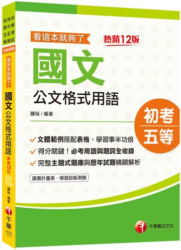 2022年國文-公文格式用語─看這本就夠了：必考用語與題詞全收錄［十二版］（初等考試／地方五等／各類五等）