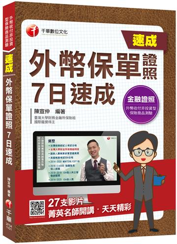 2021外幣保單證照 7日速成：菁英名師開講,天天精彩！（外幣保單證照 ）