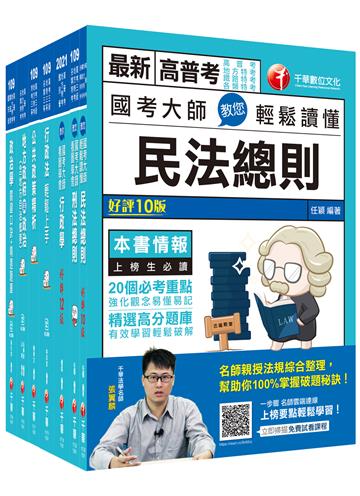 2021［一般民政］高普考/地方三等＿課文版套書：羅列歷年重點考題，內容鉅細靡遺，為全方位參考書！（適用高考三級/地方三等）