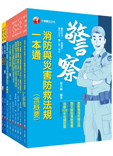 22021［消防警察人員四等］一般警察＿課文版套書：條列與圖表並重，提供最受用的資料，有助於縮短準備時間！