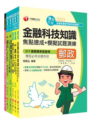 2021［對應考科NEW新制］內勤專業職(二)＿題庫版套書：含括最完整考科焦點速成+模擬試題演練