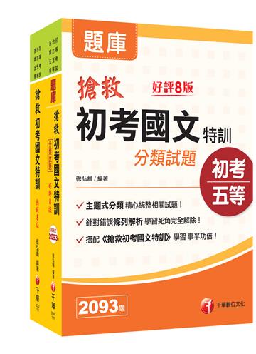 搶救初考國文特訓 [課文版+分類試題]2本套書：國考考題破解，針對錯誤條列解析！