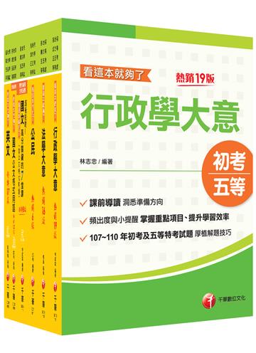 2022［一般行政］初考、地方五等 課文版套書：掌握重點項目、提升學習效率！