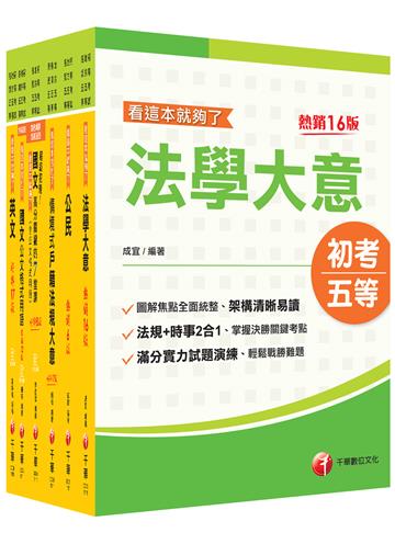 2022［戶政］初考、地方五等 課文版套書：摒棄冗長論述！情境式解讀各法規！