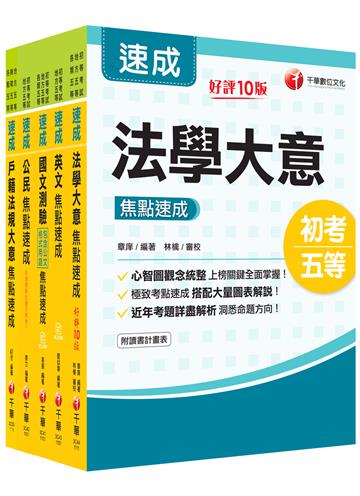 2022［戶政］初考、地方五等 焦點速成版套書：關鍵焦點快速掃描！名師精解難題釋疑！