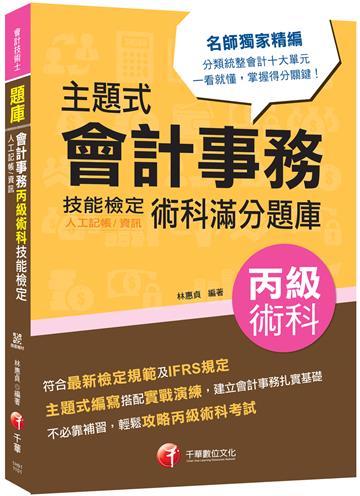 2021主題式會計事務（人工記帳、資訊）丙級 技能檢定術科滿分題庫：符合最新檢定規範〔會計丙級技術士〕