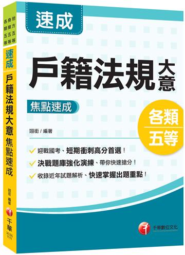 2022戶籍法規大意焦點速成：決戰題庫強化演練，快速搶分（地方五等／身障五等／各類五等）
