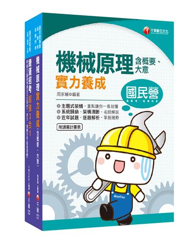 ［維修機械技術員／維修軌道技術員］桃園捷運 套書：命題大綱，並整理歷屆重點與考題加以精編而成