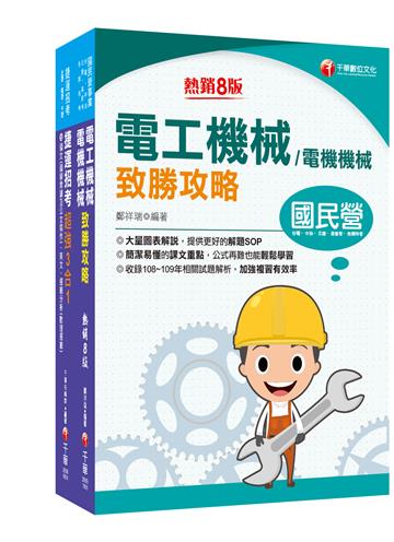 ［維修電機技術員］桃園捷運 套書：最省的時間來建立完整考科知識與解題能力