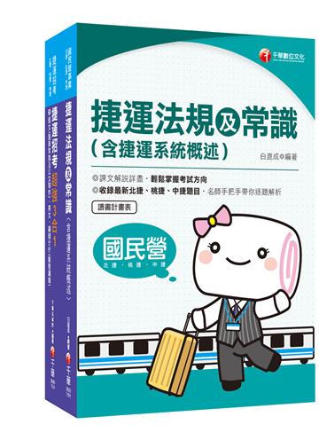 ［運務車務類司機員／運務站務類站務員］桃園捷運 套書：系統式整合考科重點，最短時間考取高分