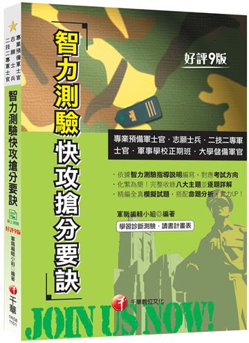 2021智力測驗快攻搶分要訣：完整收錄八大主題並逐題詳解［九版］（專業預備軍士官／志願士兵／二技二專軍士官／軍事學校正期班／大學儲備軍官）