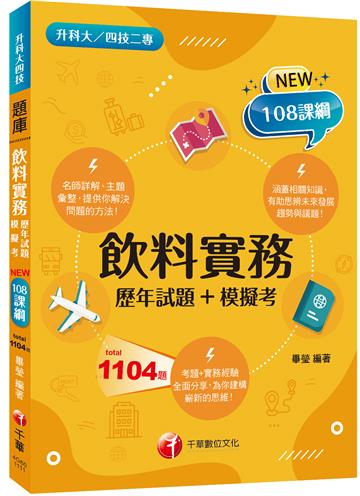 2022飲料實務統測[歷年試題+模擬考]：考題+實務經驗全面分享！［一版］（升科大四技二專）
