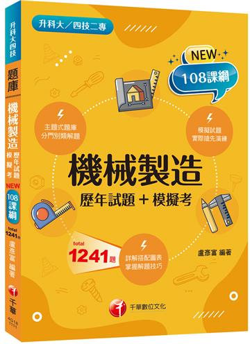 2022機械製造[歷年試題+模擬考]：分門別類強化解題技巧（升科大四技二專）