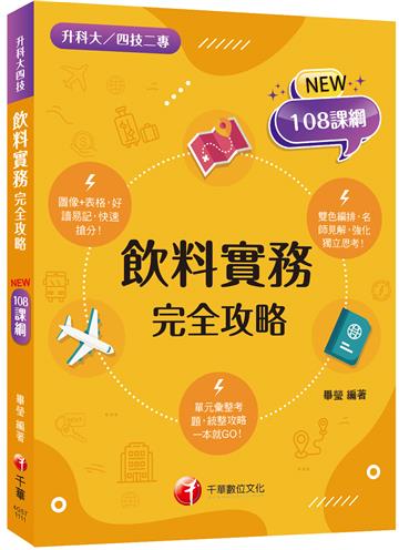 2022飲料實務完全攻略：圖像+表格系統歸納！［一版］（升科大四技二專）