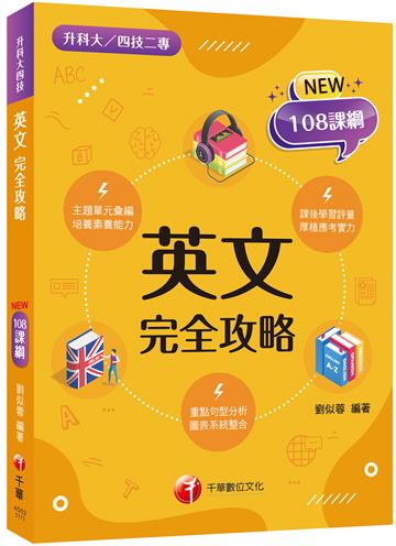 2022英文完全攻略：重點觀念一把抓（升科大四技二專）