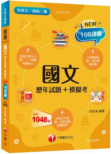 2022國文[歷年試題+模擬考]：主題式單元分類（升科大四技二專）