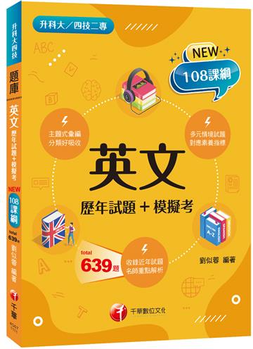 2022英文[歷年試題+模擬考]：多元情境試題（升科大四技二專）