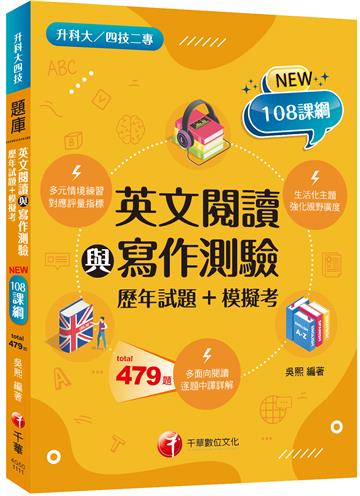 2022英文閱讀與寫作測驗[歷年試題+模擬考] ：完全對應評量指標 （升科大四技二專）