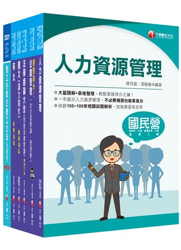 2021［人資類］經濟部聯合招考 課文版套書：建立基礎概念，初學者都能迅速上手，輕鬆閱讀！（台電/台水/中油/台糖）