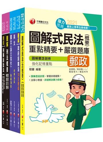 2021［政風］經濟部聯合招考 課文版套書：快速建構考科架構，重點複習和多元題解（台電/台水/中油/台糖）