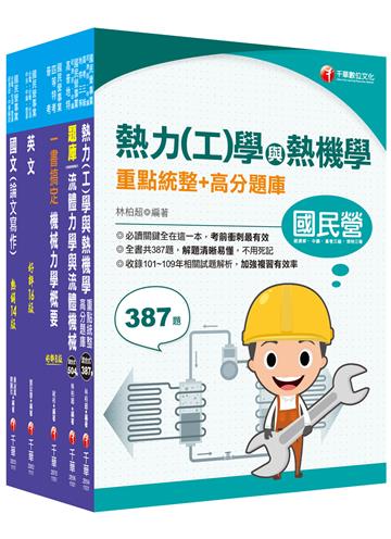 2021［機械類］經濟部聯合招考 課文版套書：專業培養解題技巧，提高綜合素質和創新能力（台電/台水/中油/台糖）