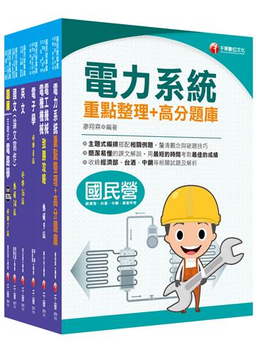 2021［電機類］經濟部聯合招考 課文版套書：焦點方式編排，重點內容依照主題分類（台電/台水/中油/台糖）