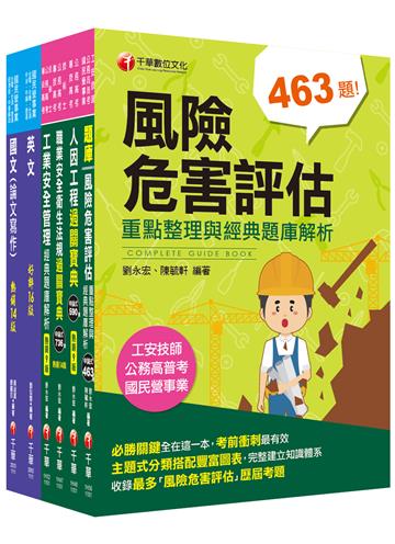 2021［職業安全衛生］經濟部聯合招考＿課文版套書：隨文加入圖表比對，知識概念具體化！(台電/中油/台水/台糖)