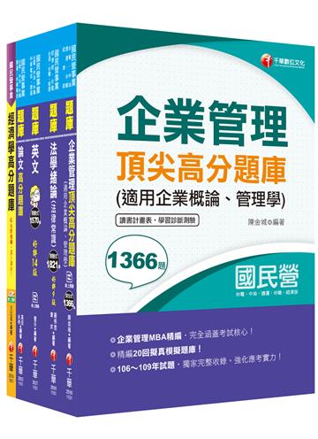 2021［企管類］經濟部聯合招考 題庫版套書：名師精編上千題模擬題，涵蓋企管應有概念（台電/台水/中油/台糖）