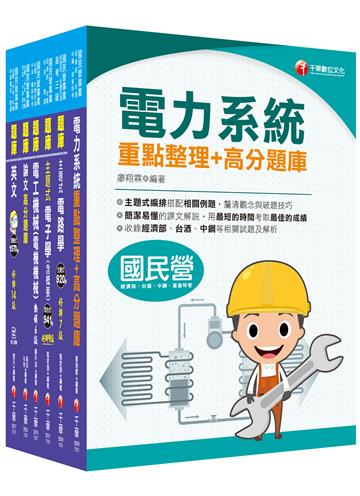 2021［電機類］經濟部聯合招考 題庫版套書：獨家解題要領與關鍵的概念及公式（台電/台水/中油/台糖）